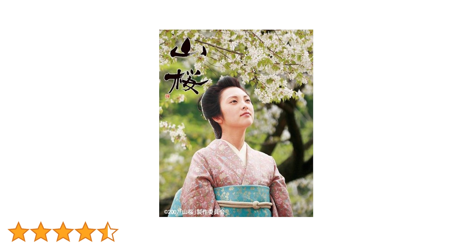 Amazon.co.jp: 山桜(通常版) [DVD] : 田中麗奈, 篠田三郎, 檀ふみ